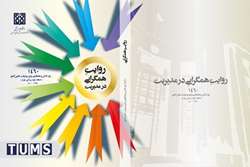انتشار کتاب الکترونیکی «روایت همگرائی در مدیریت» مجموعه سخنرانی های دکتر عباسعلی کریمی